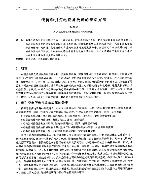 浅析牵引变电设备故障的排除方法