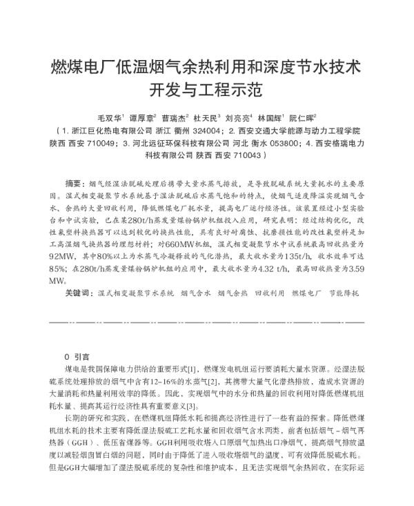 燃煤电厂低温烟气余热利用和深度节水技术开发与工程示范