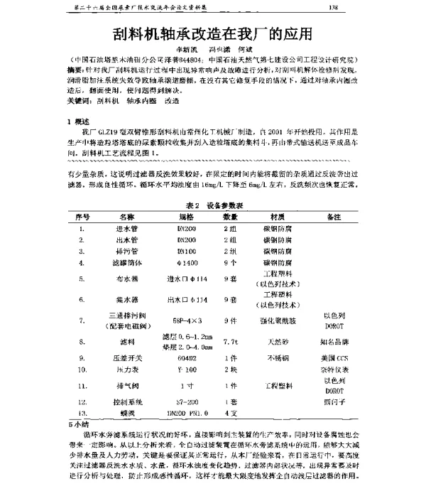 刮料机轴承改造在我厂的应用