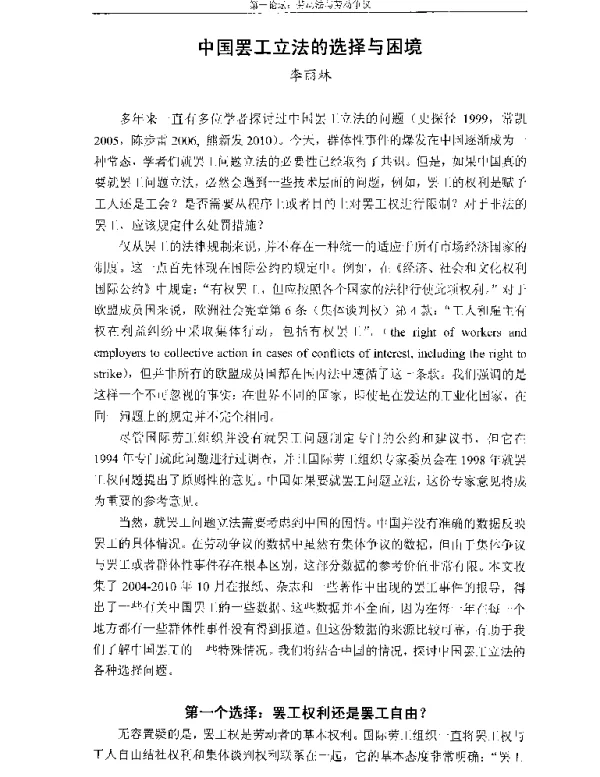 中国罢工立法的选择与困境