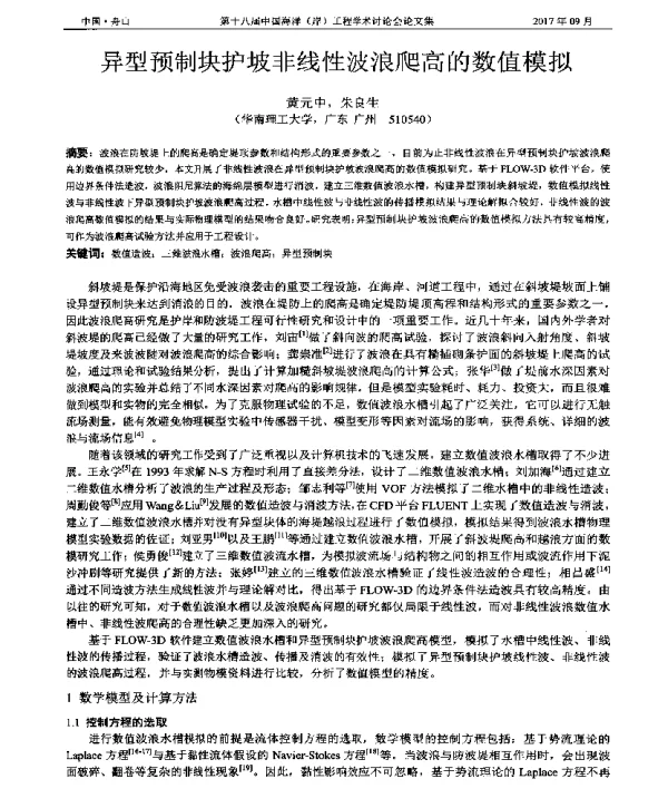异型预制块护坡非线性波浪爬高的数值模拟