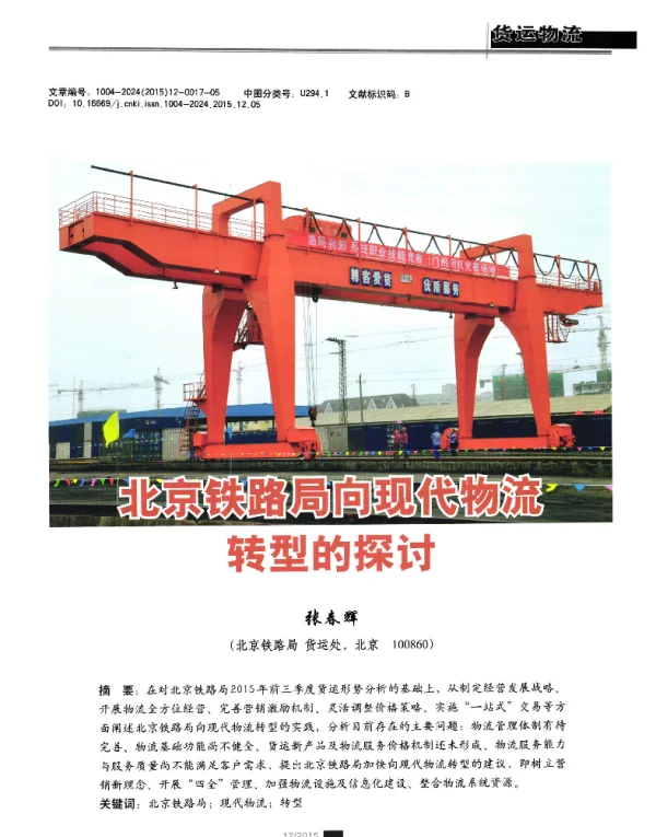 北京铁路局向现代物流转型的探讨