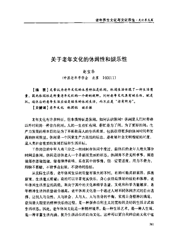关于老年文化的休闲性和娱乐性