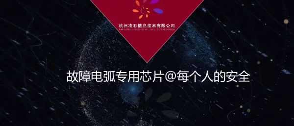 故障电弧专用芯片@每个人的安全