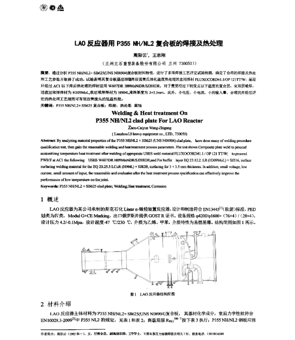 LAO反应器用P355NHNL2复合板的焊接及热处理