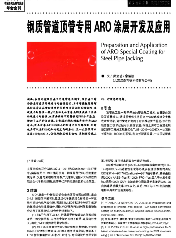 钢质管道顶管专用ARO涂层开发及应用