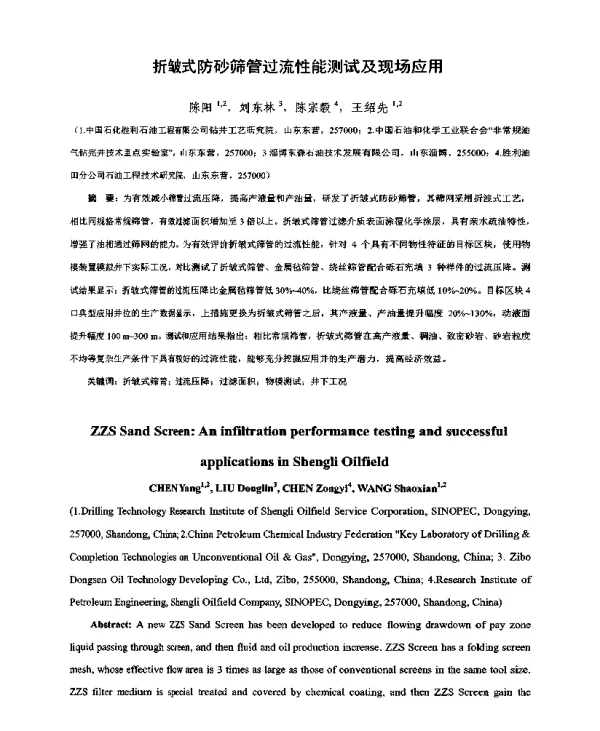 折皱式防砂筛管过流性能测试及现场应用