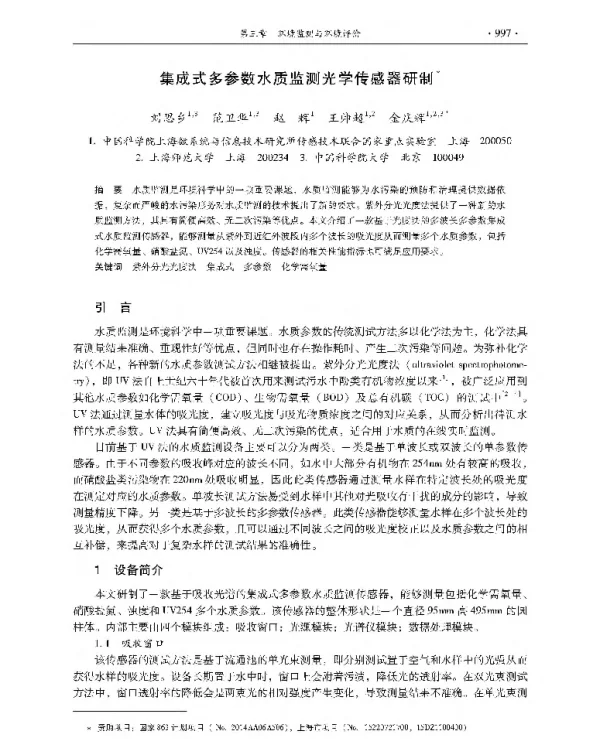 集成式多参数水质监测光学传感器研制