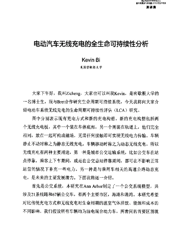 电动汽车无线充电的全生命可持续性分析