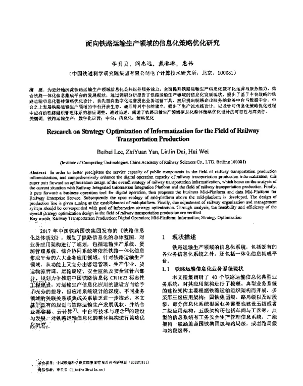 面向铁路运输生产领域的信息化策略优化研究
