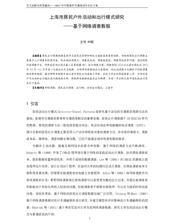上海市居民户外活动和出行模式研究--基于网络调查数据