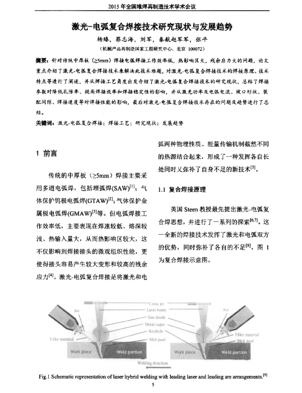 激光-电弧复合焊接技术研究现状与发展趋势