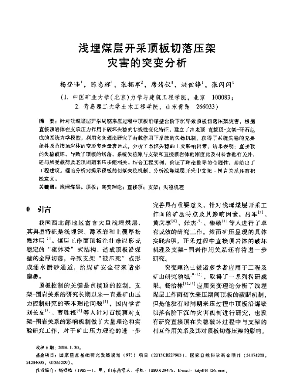 浅埋煤层开采顶板切落压架灾害的突变分析