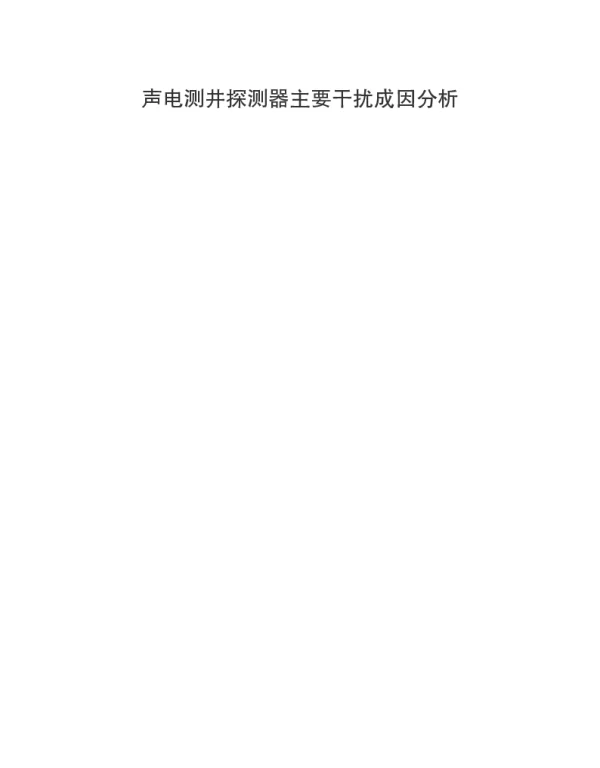 声电测井探测器主要干扰成因分析