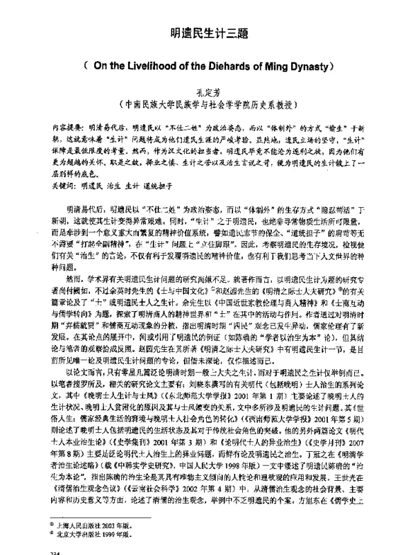 明遗民生计三题