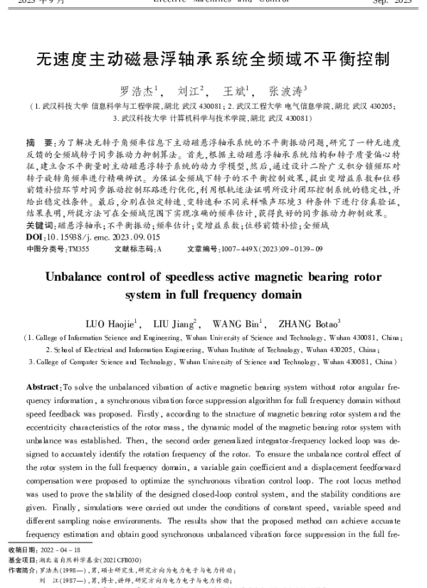 无速度主动磁悬浮轴承系统全频域不平衡控制
