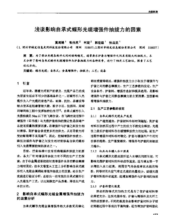 浅谈影响自承式蝶形光缆增强件抽拔力的因素