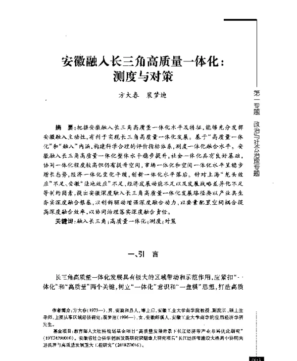 安徽融入长三角高质量一体化测度与对策