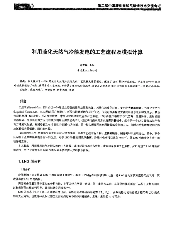 利用液化天然气冷能发电的工艺流程及模拟计算