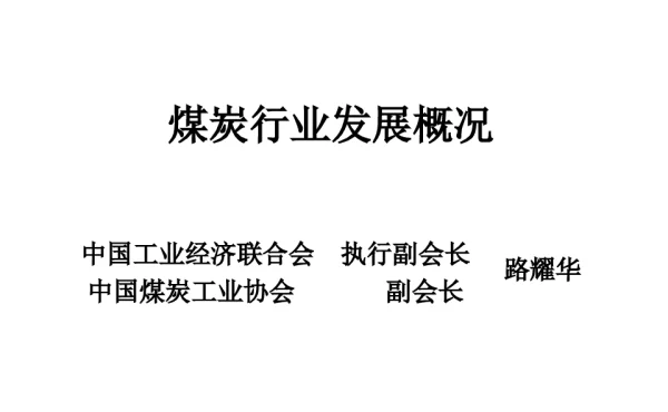 煤炭行业发展概况
