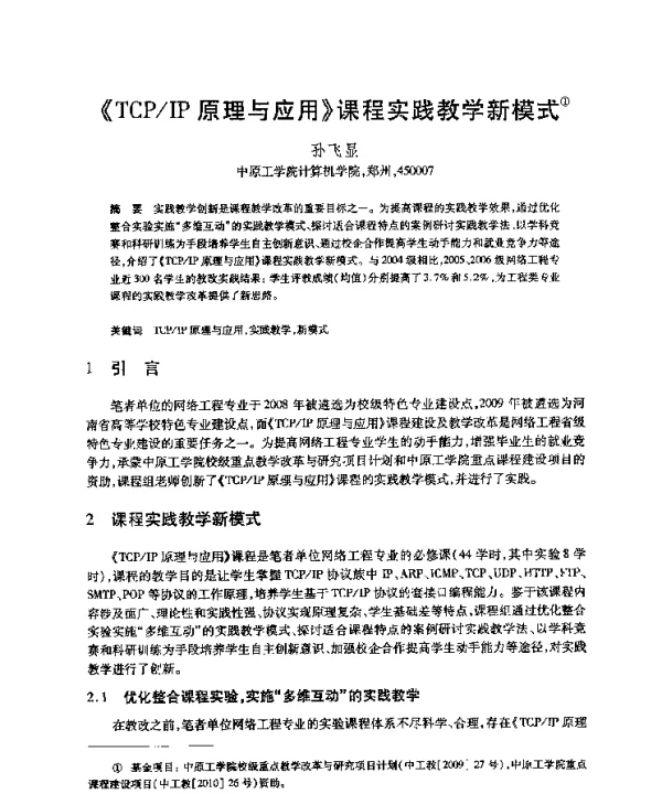 《TCPIP原理与应用》课程实践教学新模式