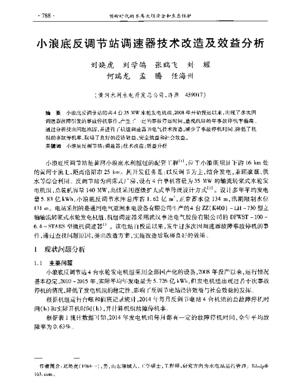 小浪底反调节站调速器技术改造及效益分析