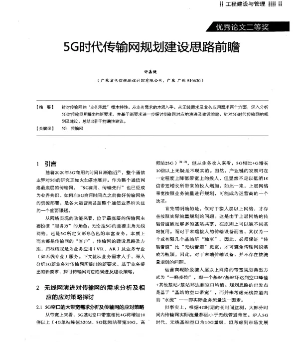 5G时代传输网规划建设思路前瞻