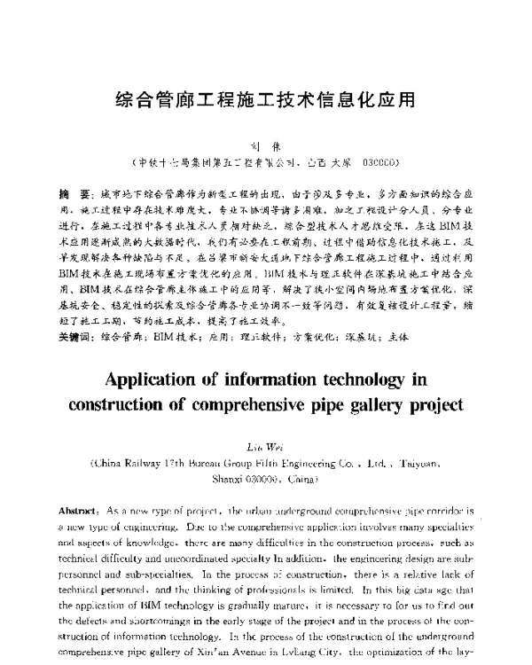 综合管廊工程施工技术信息化应用