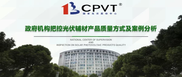 政府机构把控光伏辅材产品质量方式及案例分析