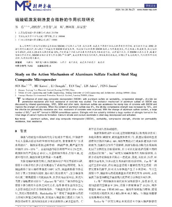 硫酸铝激发钢渣复合微粉的作用机理研究