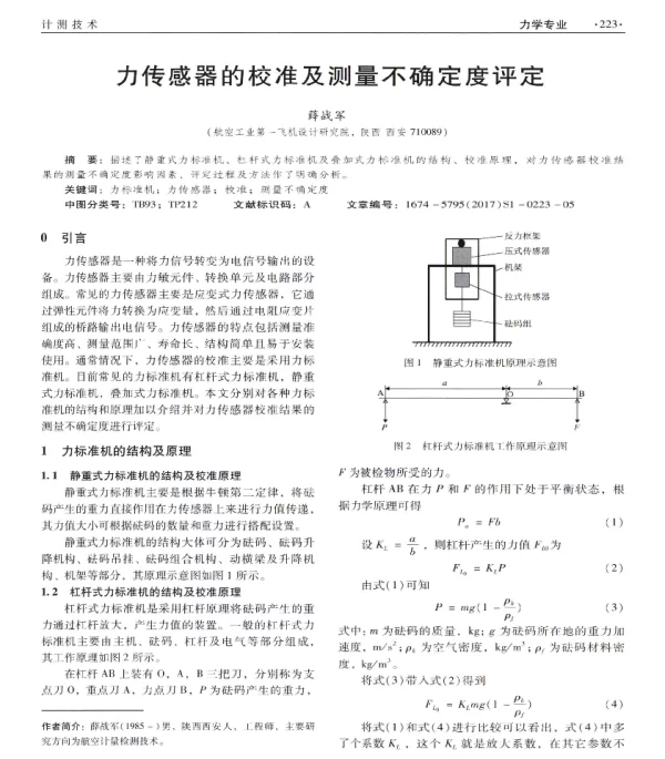 力传感器的校准及测量不确定度评定