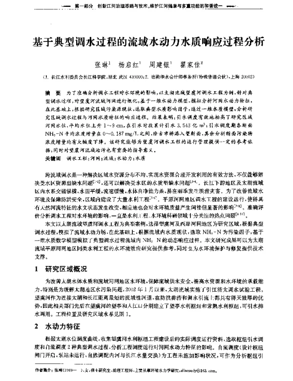基于典型调水过程的流域水动力水质响应过程分析