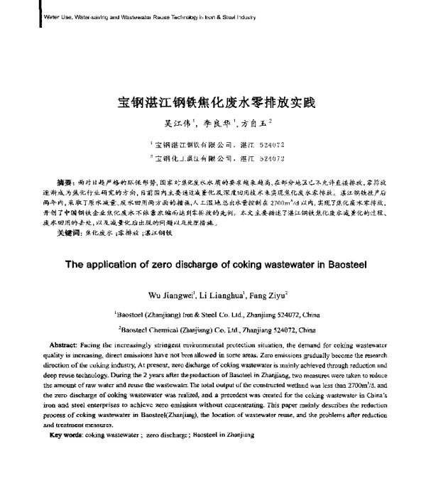 宝钢湛江钢铁焦化废水零排放实践
