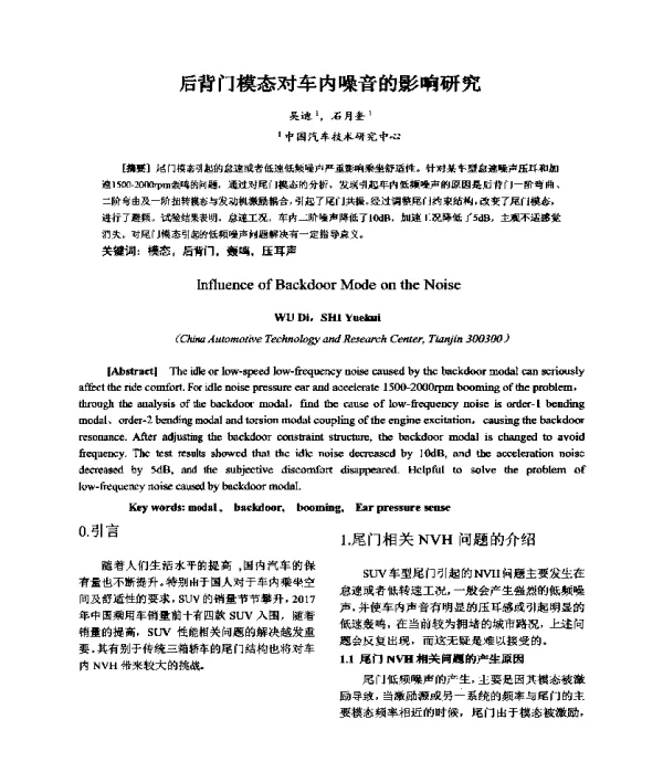 后背门模态对车内噪音的影响研究