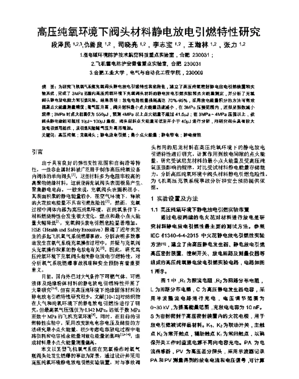 高压纯氧环境下阀头材料静电放电引燃特性研究