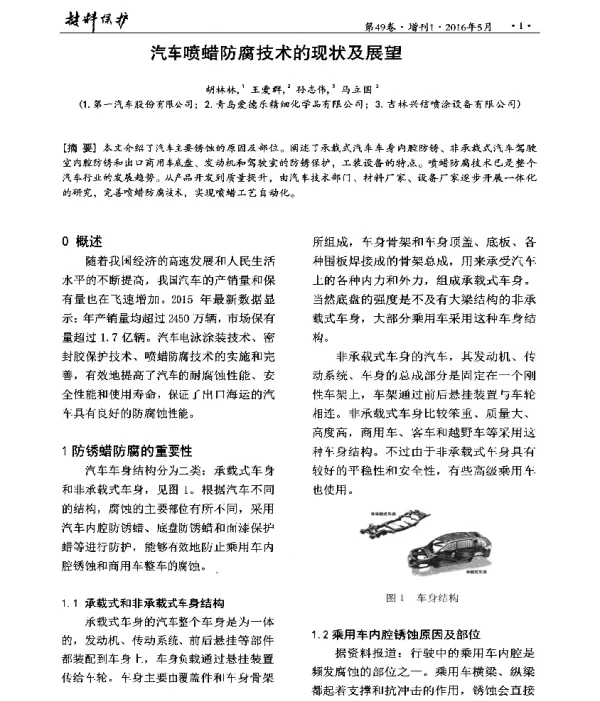 汽车喷蜡防腐技术的现状及展望