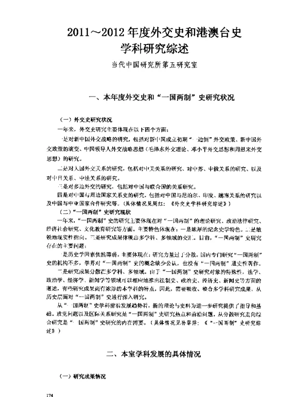 2011~2012年度外交史和港澳台史学科研究综述