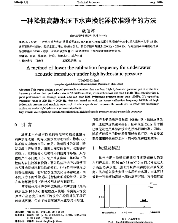一种降低高静水压下水声换能器校准频率的方法