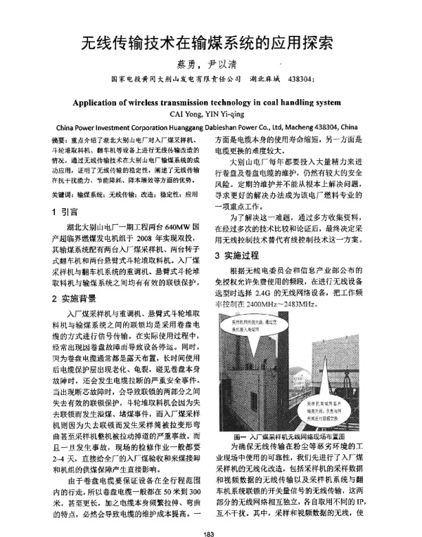 无线传输技术在输煤系统的应用探索