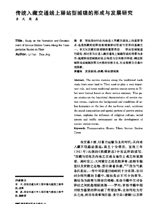 传统入藏交通线上驿站型城镇的形成与发展研究