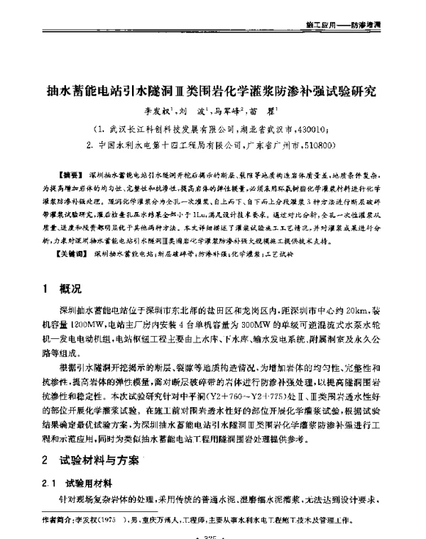抽水蓄能电站引水隧洞Ⅲ类围岩化学灌浆防渗补强试验研究