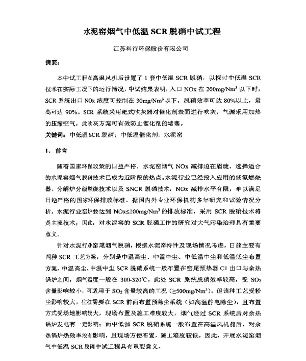 水泥窑烟气中低温SCR脱硝中试工程