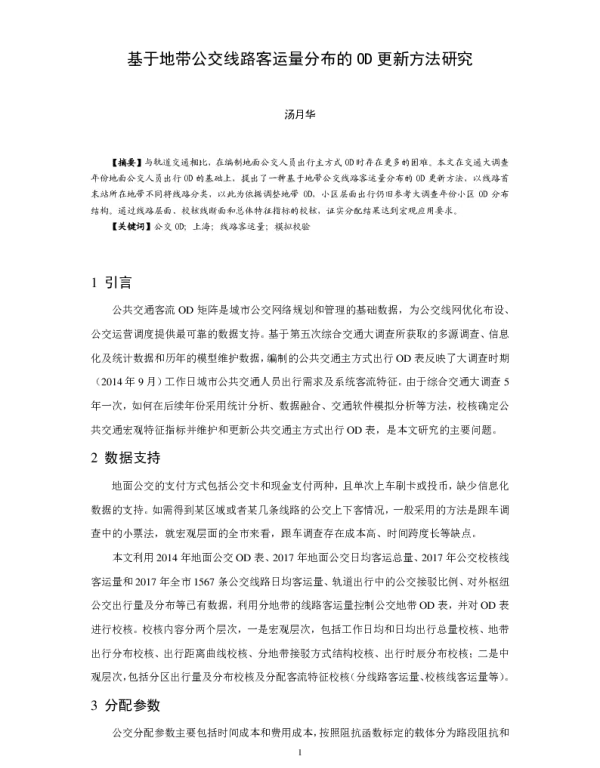 基于地带公交线路客运量分布的OD更新方法研究