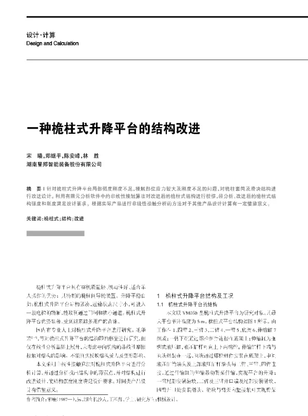 一种桅柱式升降平台的结构改进