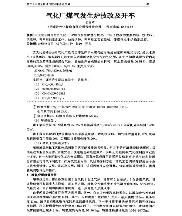 气化厂煤气发生炉技改及开车