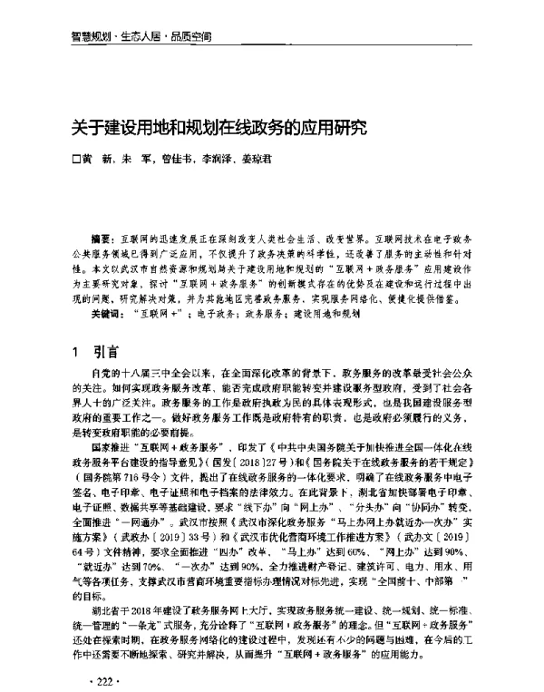 关于建设用地和规划在线政务的应用研究