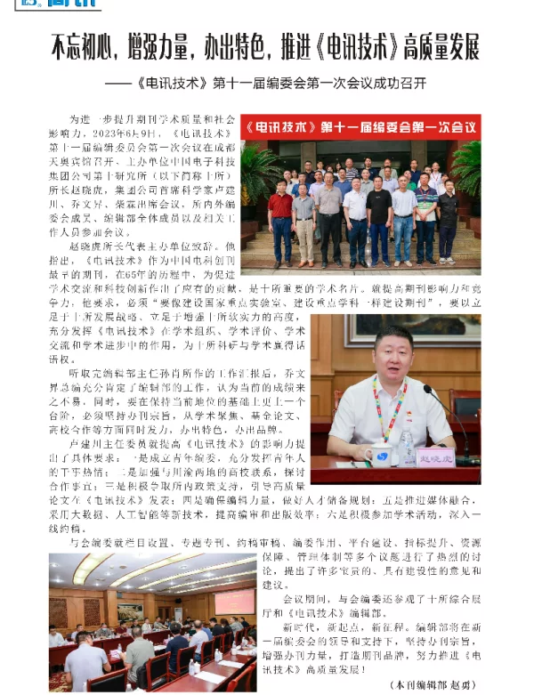 不忘初心增强力量办出特色推进《电讯技术》高质量发展——《电讯技术》第十一届编委会第一次会议成功召开