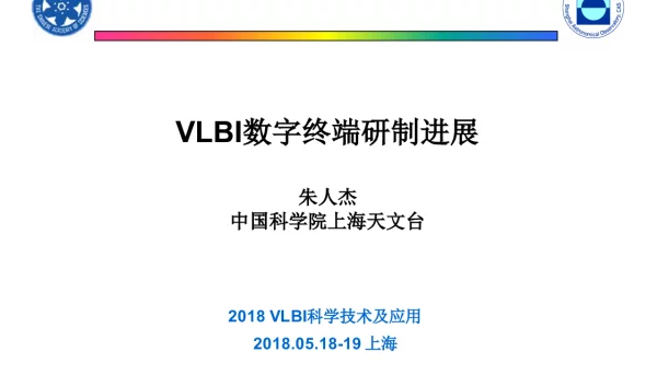 VLBI数字终端研制进展