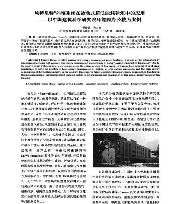 埃特尼特(R)外墙系统在被动式超低能耗建筑中的应用--以中国建筑科学研究院环能院办公楼为案例