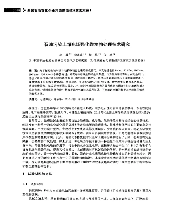 石油污染土壤电场强化微生物处理技术研究